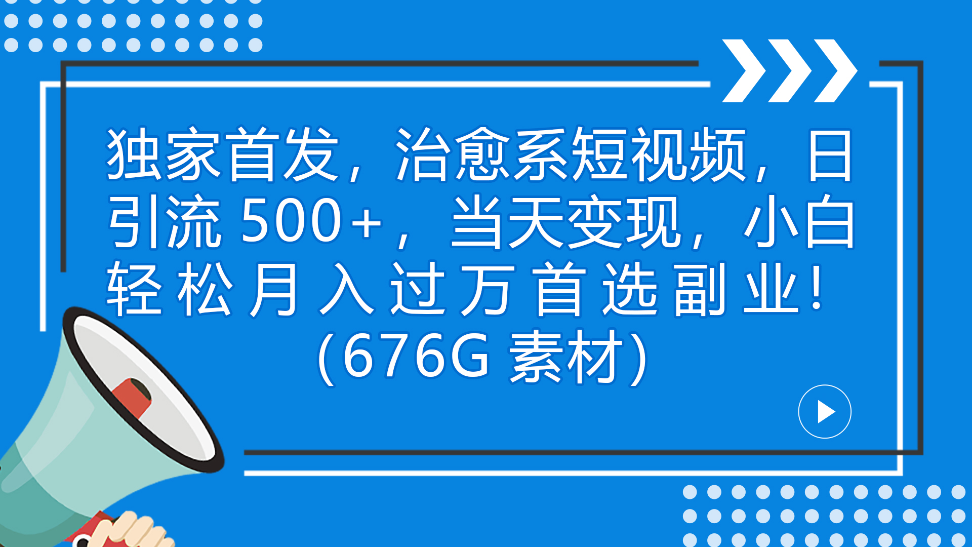 独家首发，治愈系短视频，日引流500+当天变现小白月入过万（附676G素材）-小哥网