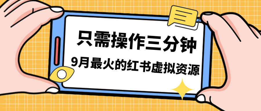 一单50-288，一天8单收益500＋小红书虚拟资源变现，视频课程＋实操课＋…-小哥网