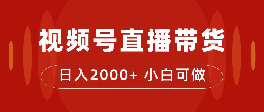 付了4988买的课程，视频号直播带货训练营，日入2000+-小哥网