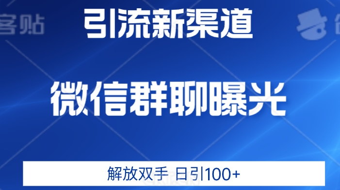 【首发】全新微信平台引流技术-小哥网