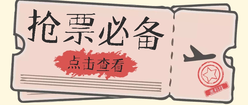 国庆，春节必做小项目【全程自动抢票】一键搞定高铁票 动车票！单日100-200-小哥网