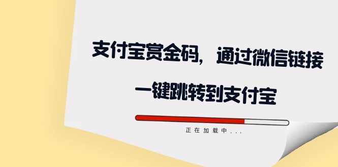 全网首发：支付宝赏金码，通过微信链接一键跳转到支付宝-小哥网