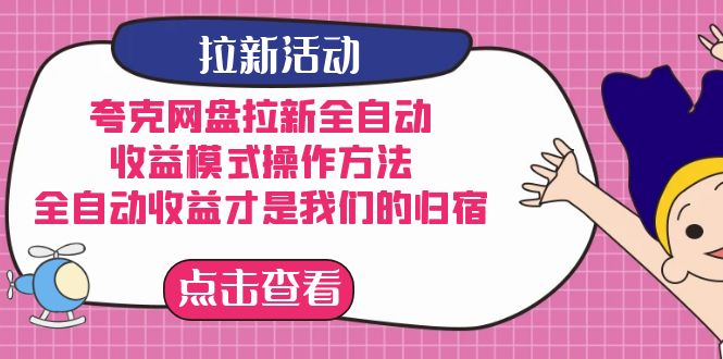 夸克网盘拉新全自动，收益模式操作方法，全自动收益才是我们的归宿-小哥网