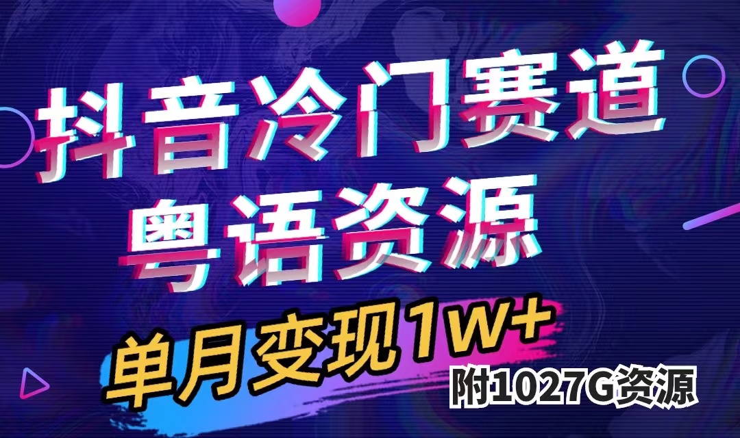 抖音冷门赛道，粤语动画，作品制作简单,月入1w+（附1027G素材）-小哥网