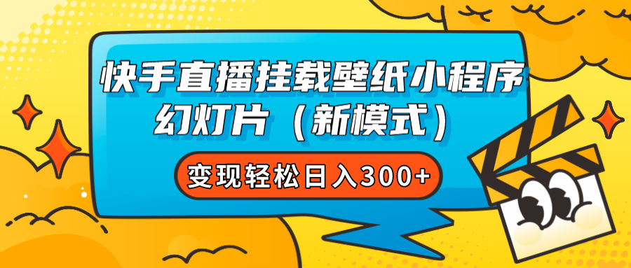 快手直播挂载壁纸小程序 幻灯片（新模式）变现轻松日入300+-小哥网