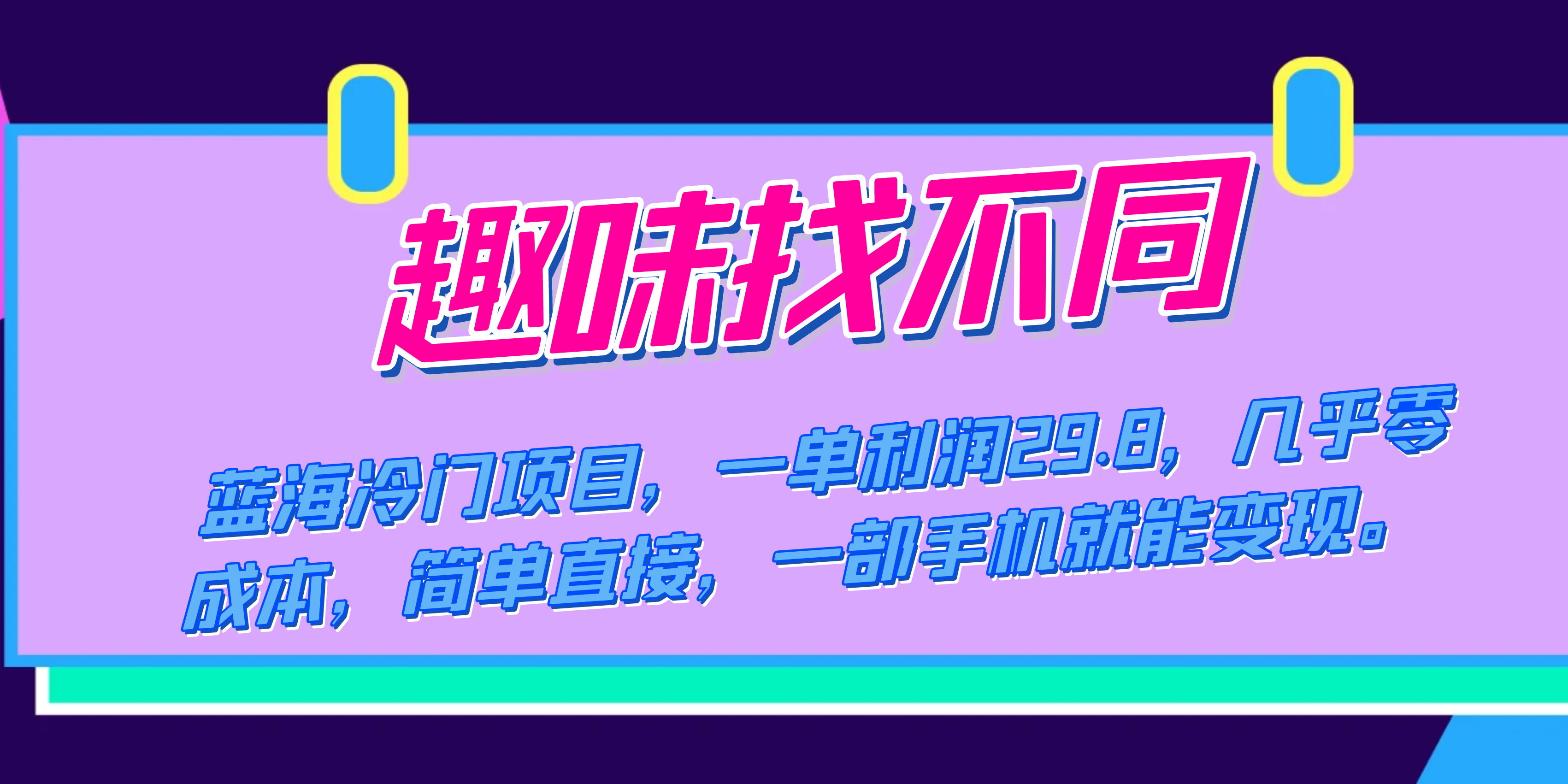 蓝海冷门项目，趣味找不同，一单利润29.8，几乎零成本，一部手机就能变现-小哥网