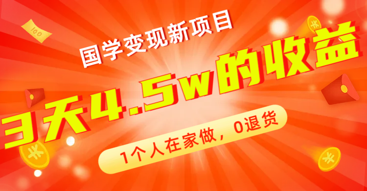 全新蓝海，国学变现新项目，1个人在家做，0退货，3天4.5w收益【178G资料】-小哥网