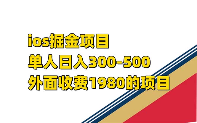 iso掘金小游戏单人 日入300-500外面收费1980的项目-小哥网