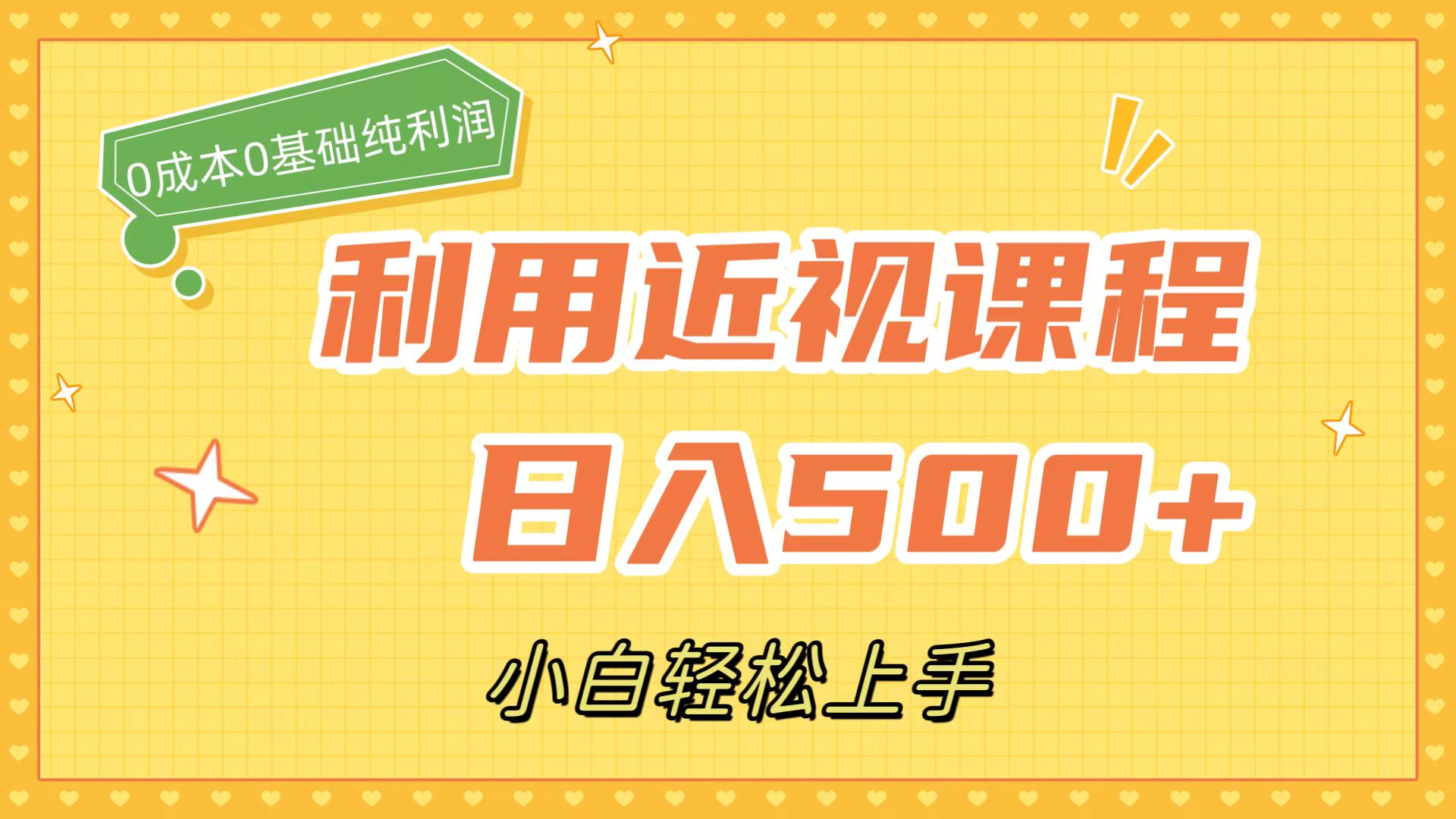 利用近视课程，日入500+，0成本纯利润，小白轻松上手（附资料）-小哥网