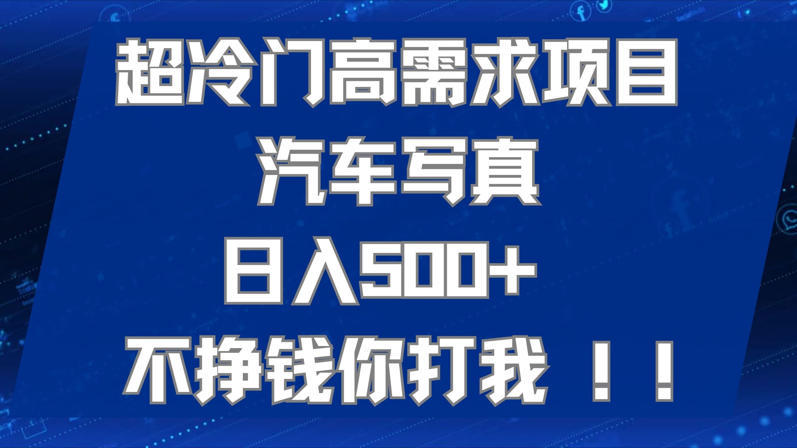 超冷门高需求项目汽车写真 日入500+ 不挣钱你打我!极力推荐！！-小哥网