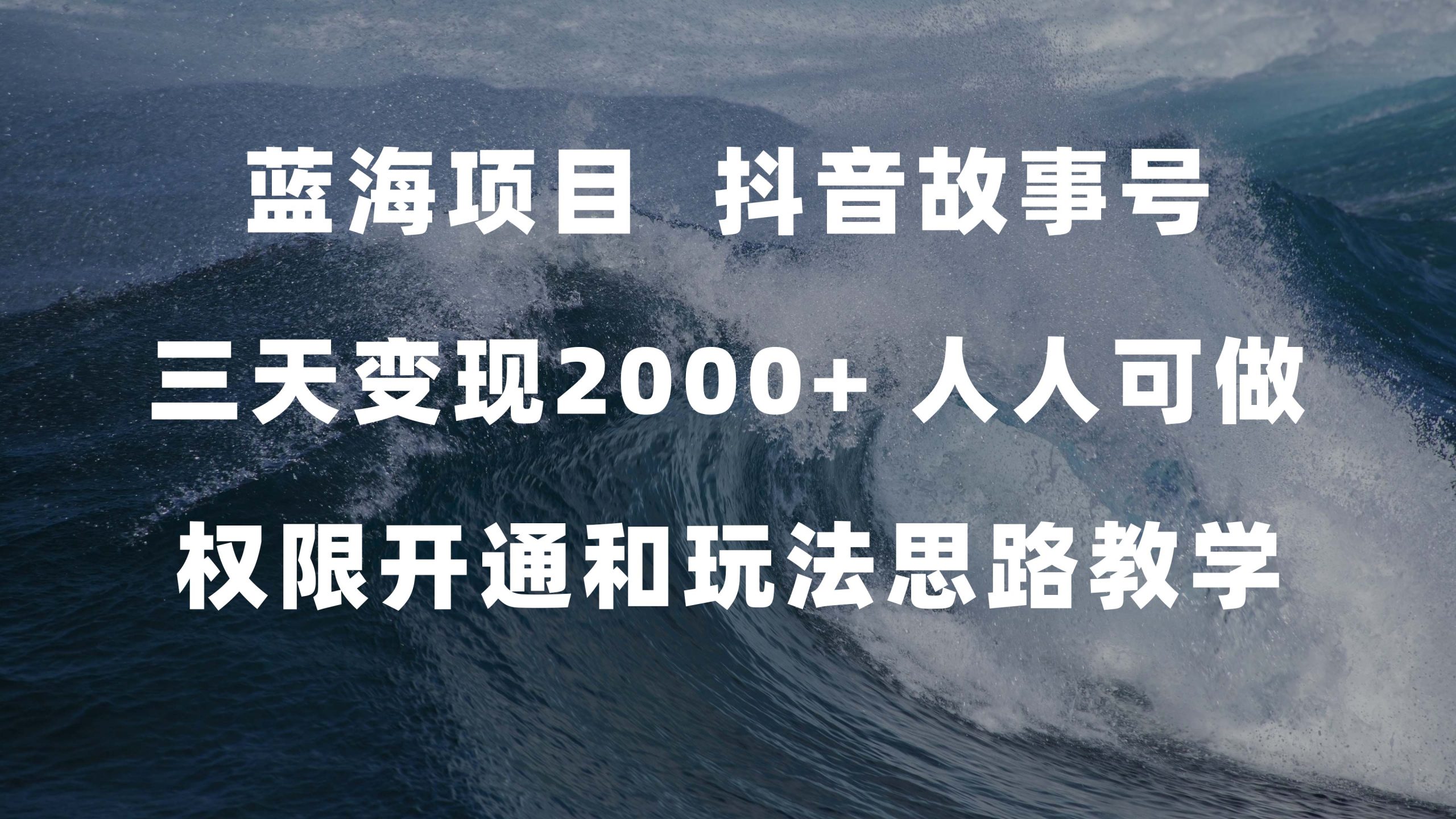 蓝海项目，抖音故事号 3天变现2000+人人可做 (权限开通+玩法教学+238G素材)-小哥网