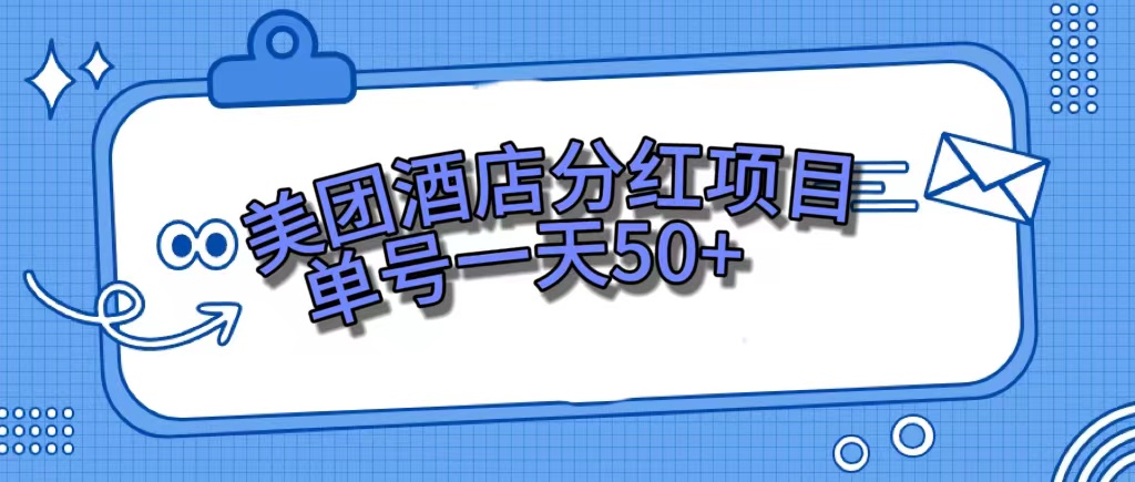 美团酒店分红项目，单号一天50+-小哥网