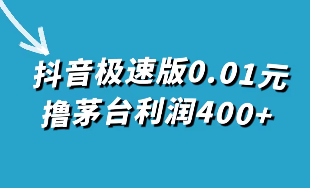 抖音极速版0.01元撸茅台，一单利润400+-小哥网