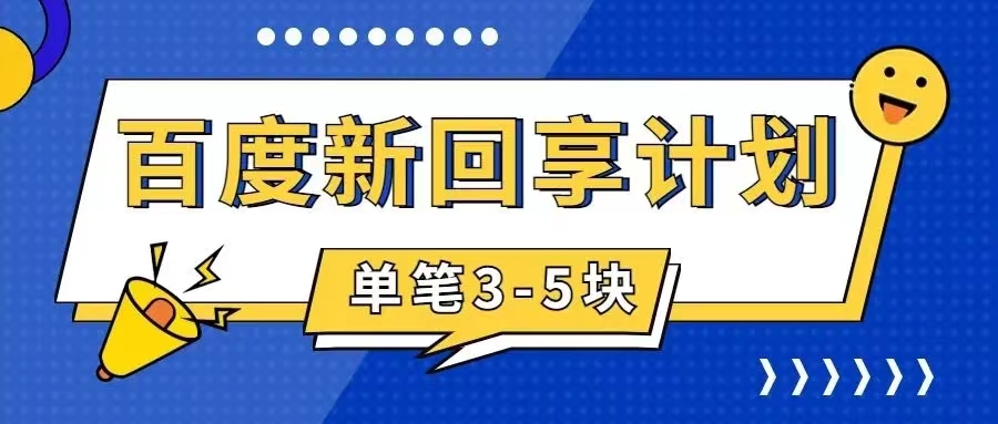 百度搬砖项目 一单5元 5分钟一单 操作简单 适合新手 手把-小哥网