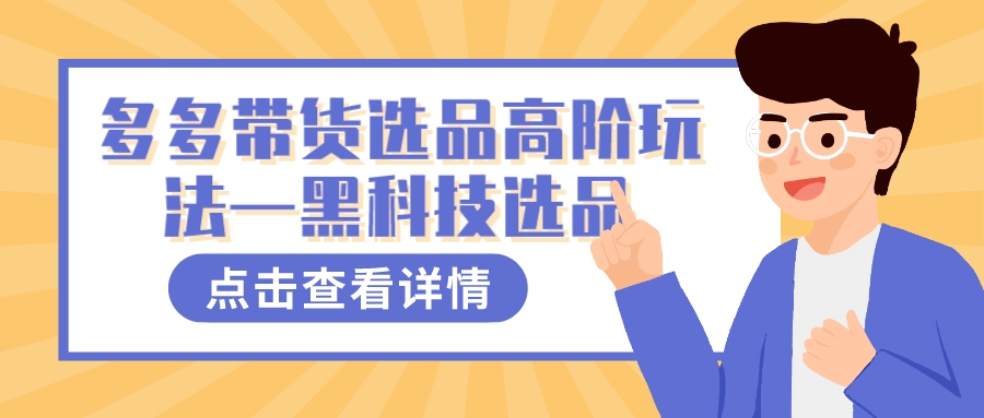 多多视频带货选品高阶玩法—黑科技选品-小哥网