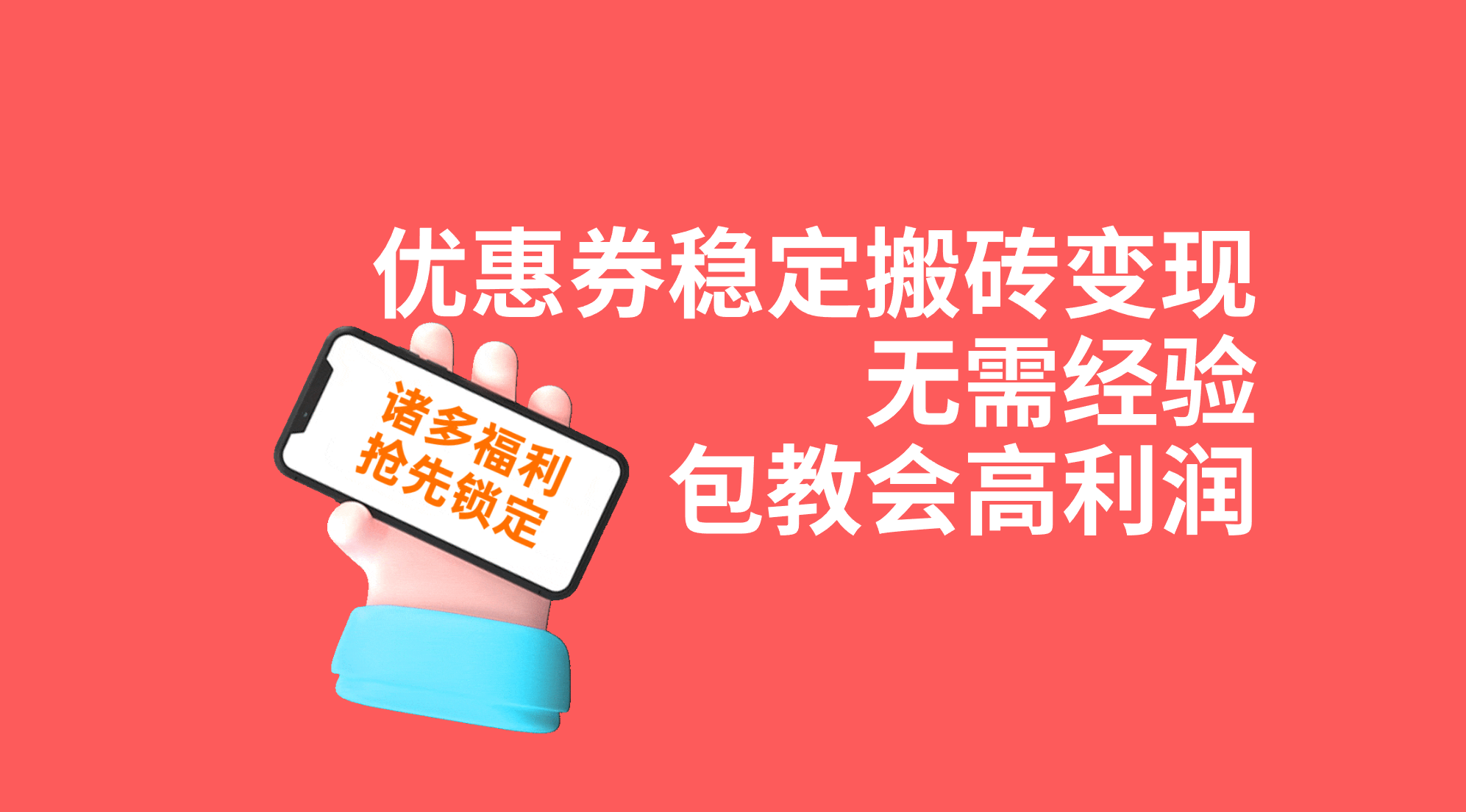 优惠券稳定搬砖变现，无需经验，高利润，详细操作教程！-小哥网