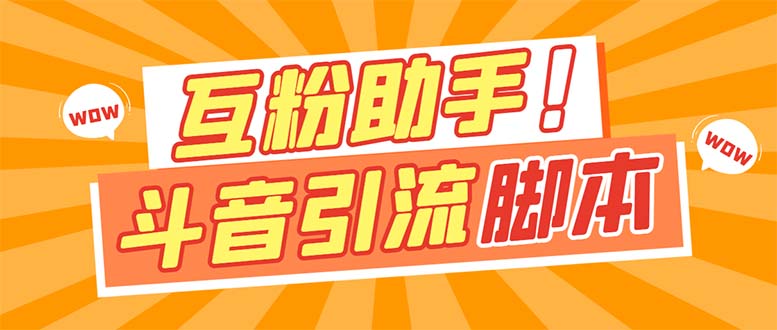 【引流必备】最新斗音多功能互粉引流脚本，解放双手自动引流-小哥网