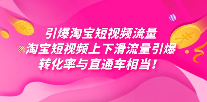 引爆淘宝短视频流量，淘宝短视频上下滑流量引爆，每天免费获取大几万高转化-小哥网