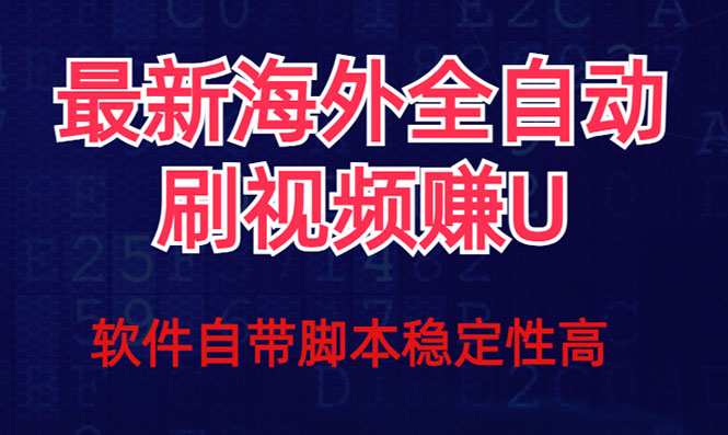 全网最新全自动挂机刷视频撸u项目 【最新详细玩法教程】-小哥网