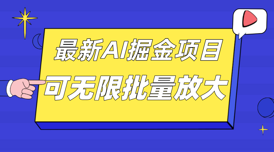 外面收费2.8w的10月最新AI掘金项目，单日收益可上千，批量起号无限放大-小哥网