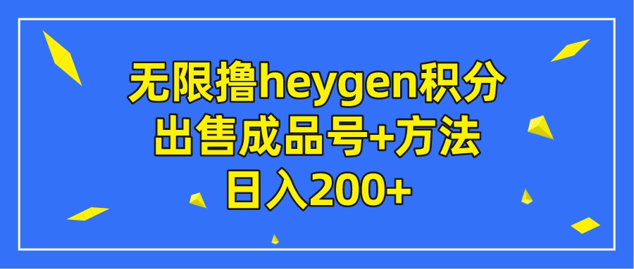 无限撸heygen积分，出售成品号+方法日入200+-项目分享论坛-自由分享-小哥网