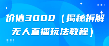 价值3000（揭秘拆解无人直播玩法教程）-软件分享论坛-自由分享-小哥网