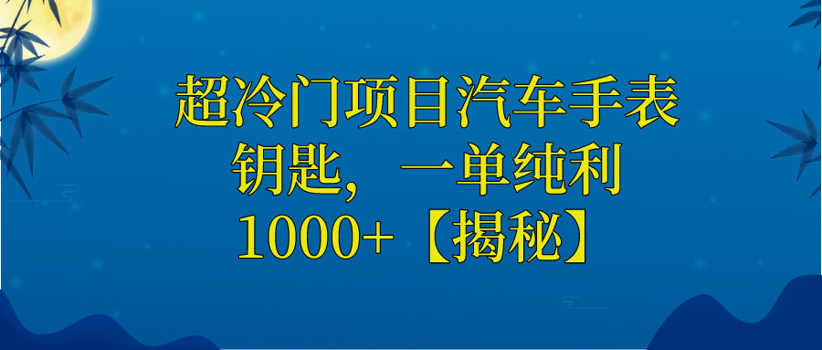 超冷门项目汽车手表钥匙，一单纯利1000+【揭秘】-项目分享论坛-自由分享-小哥网