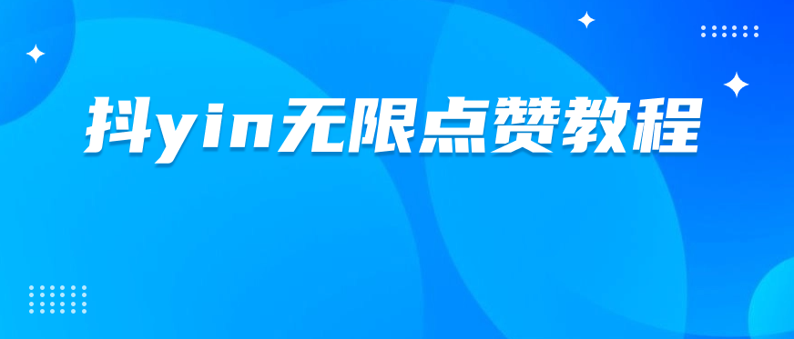 dy无限点赞脚本及教程-项目分享论坛-自由分享-小哥网