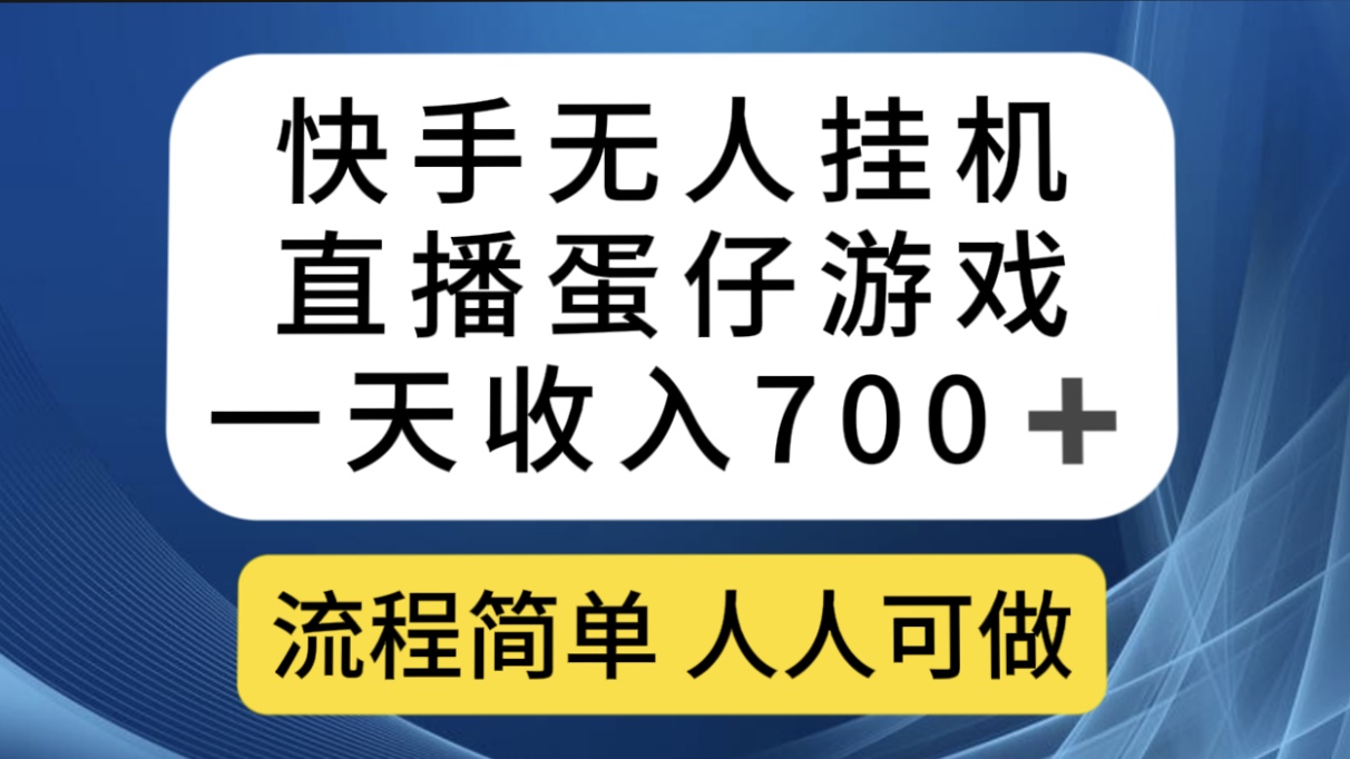 快手无人挂机直播蛋仔游戏，一天收入700+流程简单人人可做（送10G素材）-小哥网