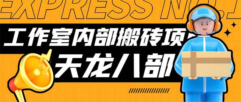 最新工作室内部新天龙八部游戏搬砖挂机项目，单窗口一天利润10-30+-小哥网