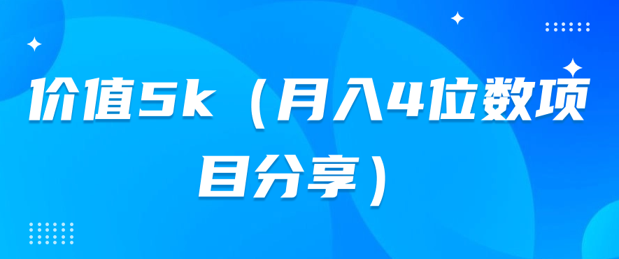 价值5k（月入4位数副业兼职分享）-项目分享论坛-自由分享-小哥网