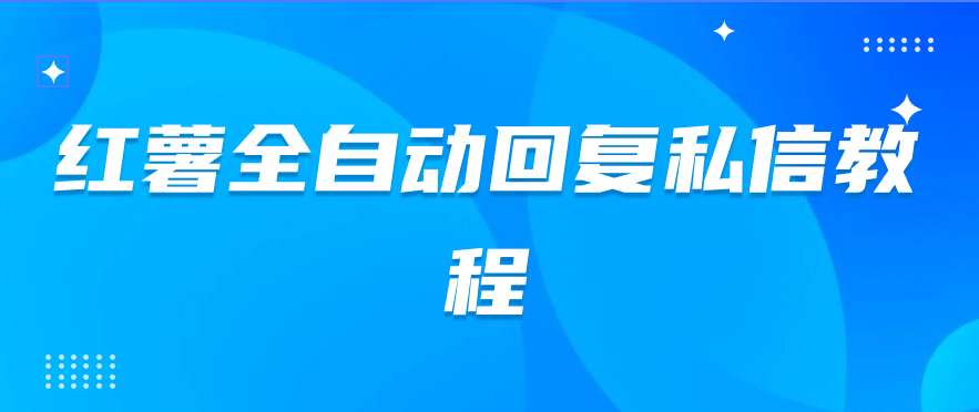 价值500（红薯全自动回复私信脚本）-软件分享论坛-自由分享-小哥网