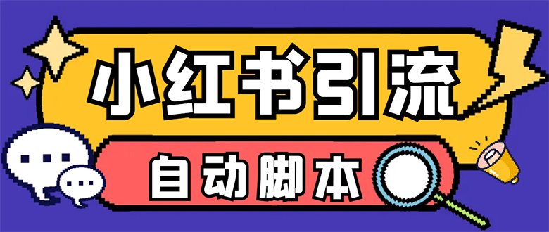 【引流必备】小红薯一键采集，无限@自动发笔记、关注、点赞、评论-小哥网