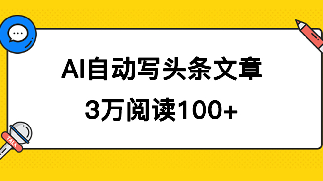 AI自动写头条号爆文拿收益，3w阅读100块，可多号发爆文-小哥网