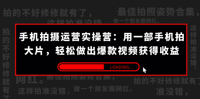 手机拍摄-运营实操营：用一部手机拍大片，轻松做出爆款视频获得收益 (38节) -小哥网