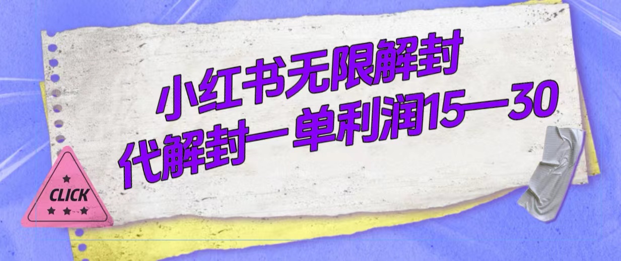 外面收费398的小红书无限解封，代解封一单15—30-小哥网