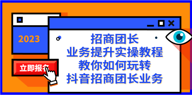 招商团长-业务提升实操教程，教你如何玩转抖音招商团长业务（38节课）-小哥网