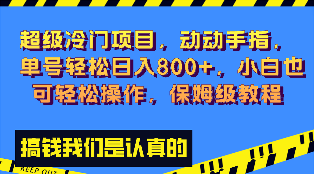 超级冷门项目,动动手指，单号轻松日入800+，小白也可轻松操作，保姆级教程-小哥网