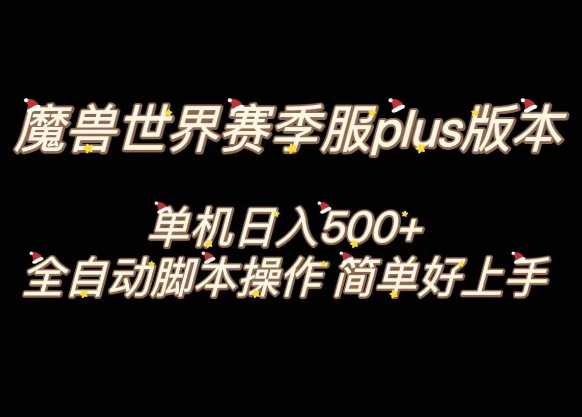 魔兽世界plus版本全自动打金搬砖，单机500+，操作简单好上手-小哥网