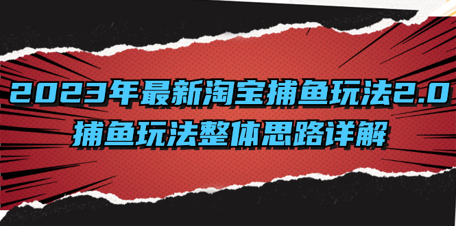 2023年最新淘宝捕鱼玩法2.0，捕鱼玩法整体思路详解-小哥网