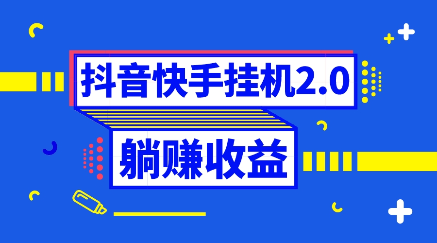 抖音挂机全自动薅羊毛，0投入0时间躺赚，单号一天5-500＋-小哥网