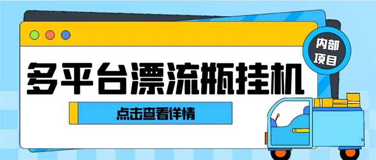 最新多平台漂流瓶聊天平台全自动挂机玩法，单窗口日收益30-50+-小哥网