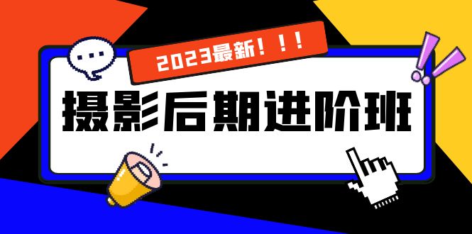 摄影后期进阶班：深度调色，进阶学习，用底层原理带你了解更深层的摄影后期-小哥网