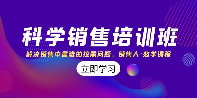 科学销售培训班：解决销售中最难的挖需问题，销售人·必学课程（11节课）-小哥网