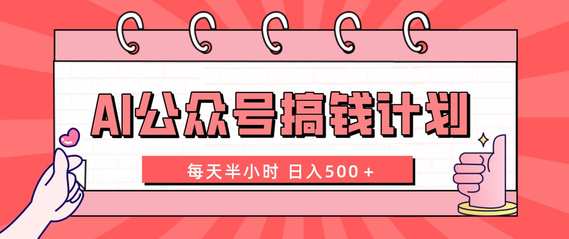 AI公众号搞钱计划 每天半小时 日入500＋ 附详细实操课程-小哥网