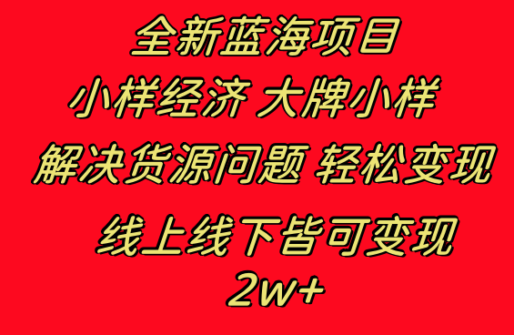 全新蓝海项目 小样经济大牌小样 线上和线下都可变现 月入2W+-小哥网