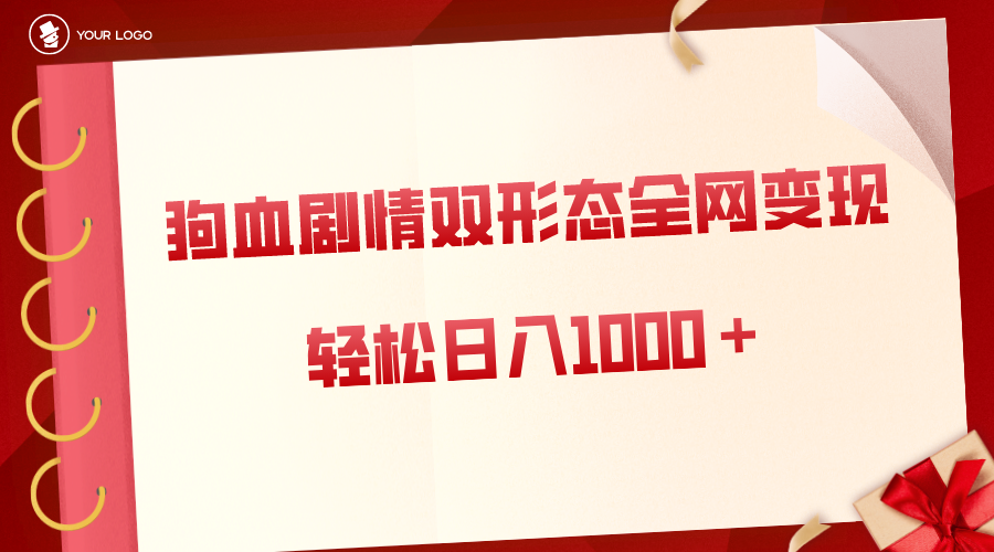 狗血剧情多渠道变现，双形态全网布局，轻松日入1000＋，保姆级项目拆解-小哥网