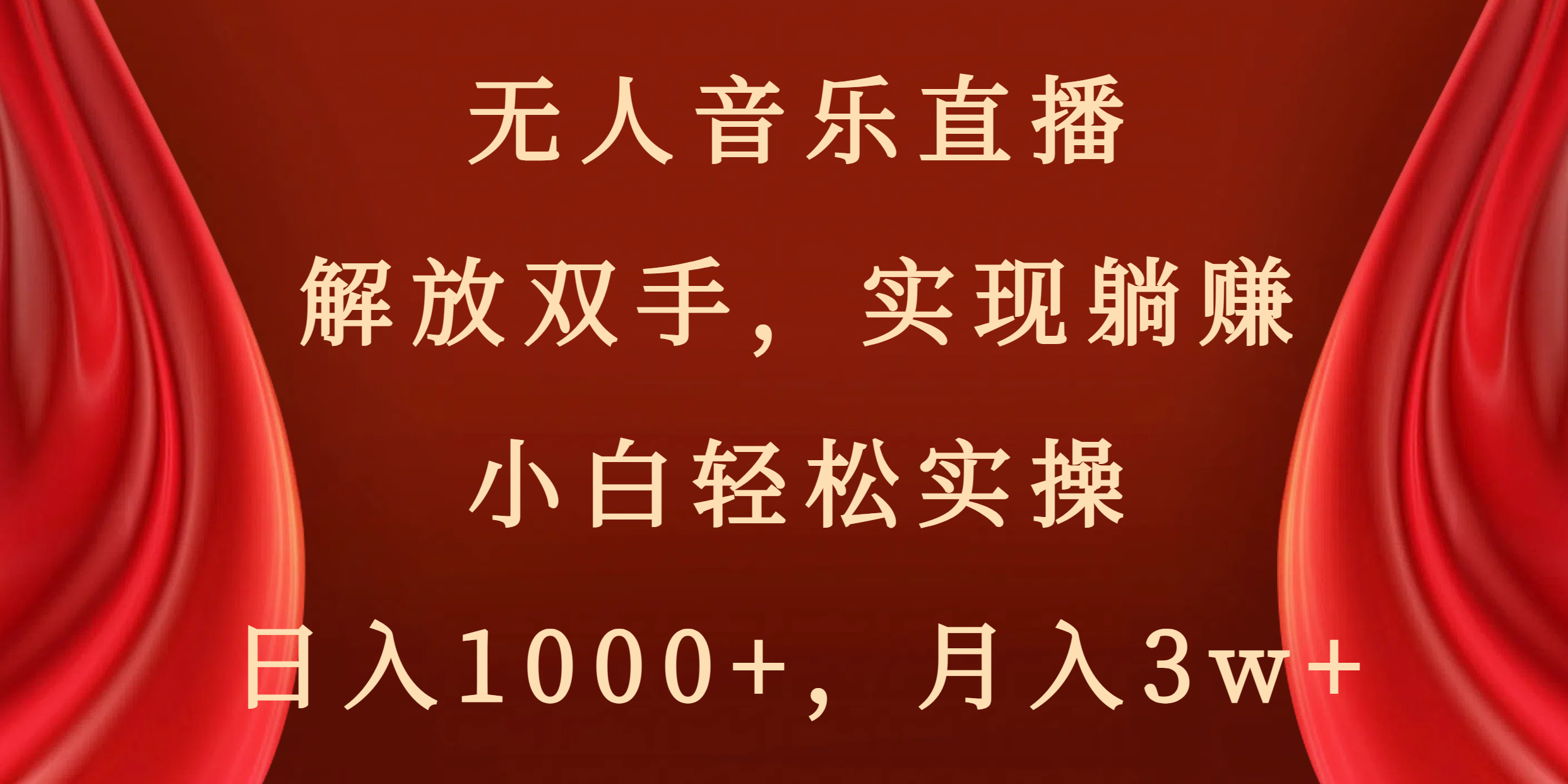 无人音乐直播，解放双手，实现躺赚，小白轻松实操，日入1000+，月入3w+-小哥网