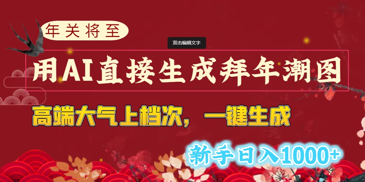 年关将至，用AI直接生成拜年潮图，高端大气上档次 一键生成，新手日入1000+-小哥网