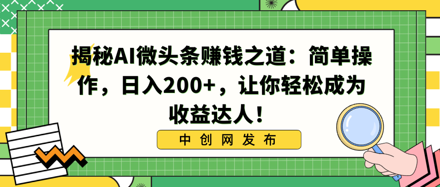 揭秘AI微头条赚钱之道：简单操作，日入200+，让你轻松成为收益达人！-小哥网